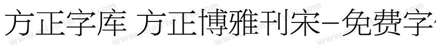 方正字库 方正博雅刊宋字体转换